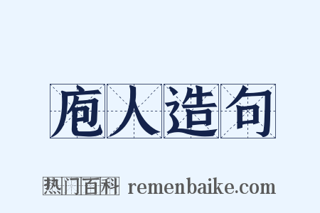 庖人造句是什么意思的图片